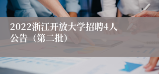 2022浙江开放大学招聘4人公告（第二批）