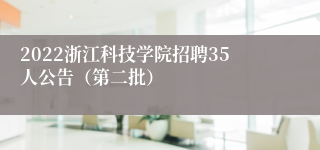 2022浙江科技学院招聘35人公告（第二批）