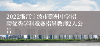 2022浙江宁波市鄞州中学招聘优秀学科竞赛指导教师2人公告