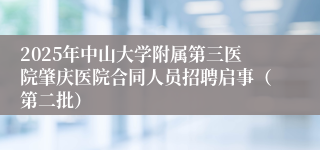 2025年中山大学附属第三医院肇庆医院合同人员招聘启事（第二批）