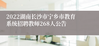 2022湖南长沙市宁乡市教育系统招聘教师268人公告