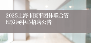2025上海市医事团体联合管理发展中心招聘公告