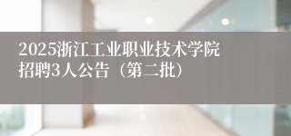 2025浙江工业职业技术学院招聘3人公告（第二批）
