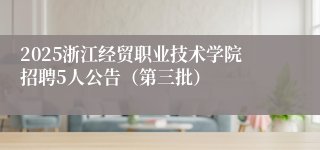2025浙江经贸职业技术学院招聘5人公告（第三批）