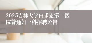 2025吉林大学白求恩第一医院普通妇一科招聘公告