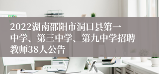 2022湖南邵阳市洞口县第一中学、第三中学、第九中学招聘教师38人公告