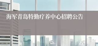 海军青岛特勤疗养中心招聘公告
