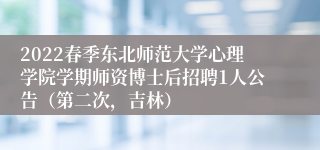 2022春季东北师范大学心理学院学期师资博士后招聘1人公告（第二次，吉林）