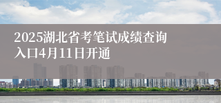 2025湖北省考笔试成绩查询入口4月11日开通