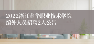 2022浙江金华职业技术学院编外人员招聘2人公告