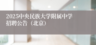 2025中央民族大学附属中学招聘公告（北京）