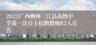 2022广西柳州三江县高级中学第一次自主招聘教师82人公告