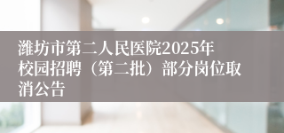 潍坊市第二人民医院2025年校园招聘（第二批）部分岗位取消公告