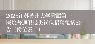 2025江苏苏州大学附属第一医院普通卫技类岗位招聘笔试公告（岗位表二）