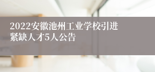 2022安徽池州工业学校引进紧缺人才5人公告