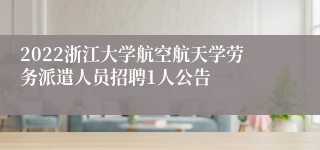 2022浙江大学航空航天学劳务派遣人员招聘1人公告