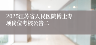 2025江苏省人民医院博士专项岗位考核公告二