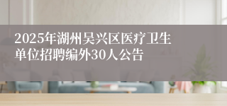2025年湖州吴兴区医疗卫生单位招聘编外30人公告
