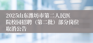 2025山东潍坊市第二人民医院校园招聘（第二批）部分岗位取消公告