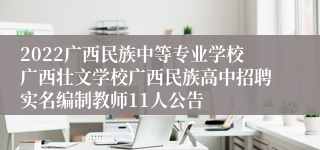 2022广西民族中等专业学校广西壮文学校广西民族高中招聘实名编制教师11人公告