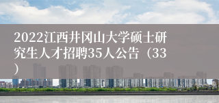 2022江西井冈山大学硕士研究生人才招聘35人公告（33）