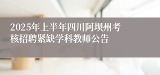 2025年上半年四川阿坝州考核招聘紧缺学科教师公告
