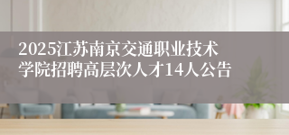 2025江苏南京交通职业技术学院招聘高层次人才14人公告