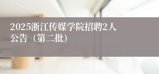 2025浙江传媒学院招聘2人公告（第二批）