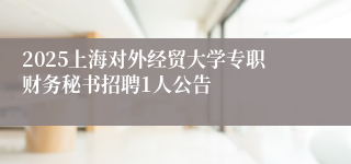 2025上海对外经贸大学专职财务秘书招聘1人公告