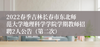 2022春季吉林长春市东北师范大学地理科学学院学期教师招聘2人公告（第二次）