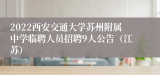 2022西安交通大学苏州附属中学临聘人员招聘9人公告（江苏）