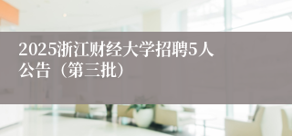 2025浙江财经大学招聘5人公告（第三批）