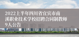 2022上半年四川省宜宾市南溪职业技术学校招聘合同制教师9人公告