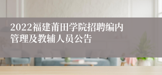 2022福建莆田学院招聘编内管理及教辅人员公告