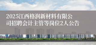 2025江西格润新材料有限公司招聘会计主管等岗位2人公告