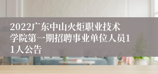 2022广东中山火炬职业技术学院第一期招聘事业单位人员11人公告