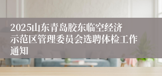 2025山东青岛胶东临空经济示范区管理委员会选聘体检工作通知