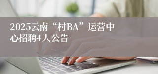 2025云南“村BA”运营中心招聘4人公告