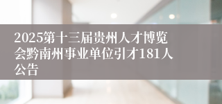 2025第十三届贵州人才博览会黔南州事业单位引才181人公告