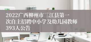 2022广西柳州市三江县第一次自主招聘中小学及幼儿园教师393人公告