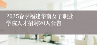 2025春季福建华南女子职业学院人才招聘20人公告