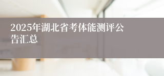 2025年湖北省考体能测评公告汇总