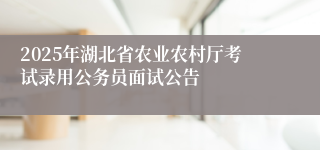 2025年湖北省农业农村厅考试录用公务员面试公告