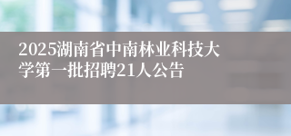 2025湖南省中南林业科技大学第一批招聘21人公告