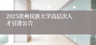 2025贵州民族大学高层次人才引进公告