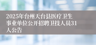 2025年台州天台县医疗卫生事业单位公开招聘卫技人员31人公告