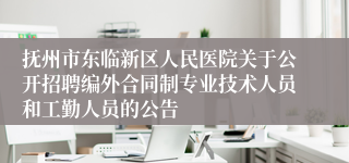 抚州市东临新区人民医院关于公开招聘编外合同制专业技术人员和工勤人员的公告
