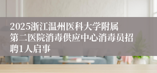 2025浙江温州医科大学附属第二医院消毒供应中心消毒员招聘1人启事