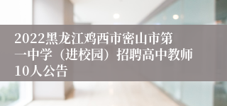 2022黑龙江鸡西市密山市第一中学（进校园）招聘高中教师10人公告