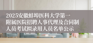 2025安徽蚌埠医科大学第一附属医院招聘人事代理及合同制人员考试拟录用人员名单公示